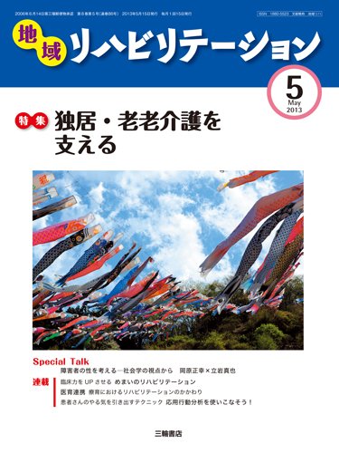 地域リハビリテーション 8巻 5号 (発売日2013年05月15日) 表紙