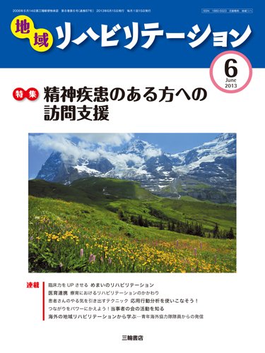 地域リハビリテーション 8巻 6号 (発売日2013年06月15日) 表紙