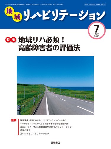 地域リハビリテーション 8巻 7号 (発売日2013年07月15日) 表紙