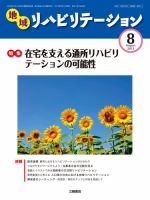 地域リハビリテーション 8巻 8号 (発売日2013年08月15日) 表紙