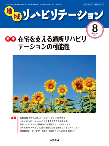 地域リハビリテーション 8巻 8号 (発売日2013年08月15日) 表紙