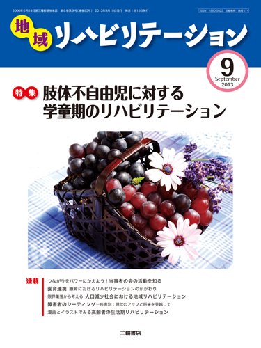 地域リハビリテーション 8巻 9号 (発売日2013年09月15日) 表紙