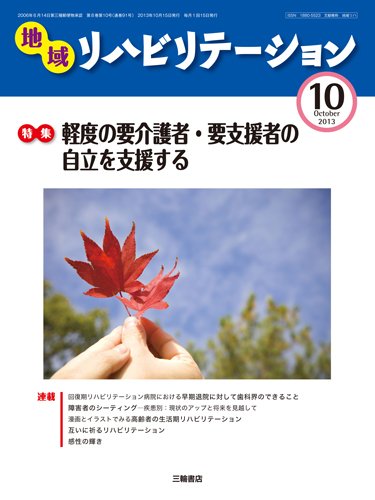 地域リハビリテーション 8巻 10号 (発売日2013年10月15日) 表紙