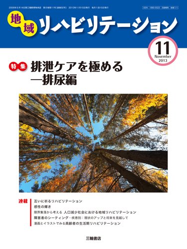 地域リハビリテーション 8巻 11号 (発売日2013年11月15日) 表紙