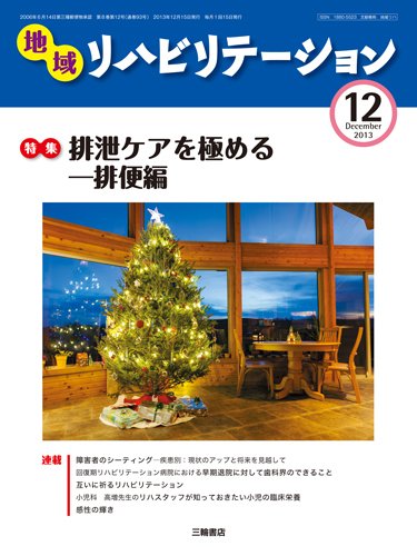 地域リハビリテーション 8巻 12号 (発売日2013年12月15日) 表紙