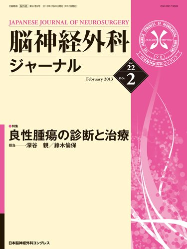 脳神経外科ジャーナル 22巻2号 (発売日2013年01月20日) 表紙