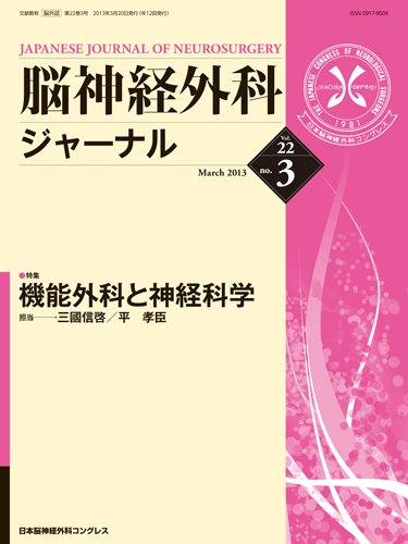 脳神経外科ジャーナル 22巻3号 (発売日2013年02月20日) 表紙