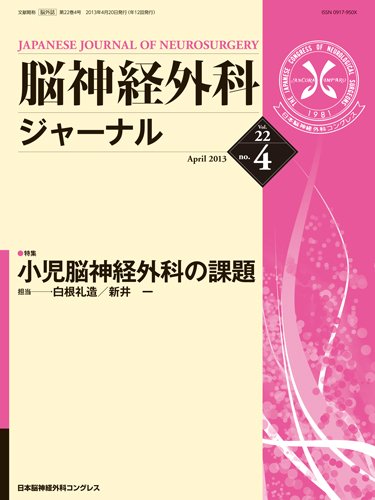 脳神経外科ジャーナル 22巻4号 (発売日2013年03月20日) 表紙