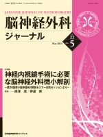 脳神経外科ジャーナル 22巻5号 表紙