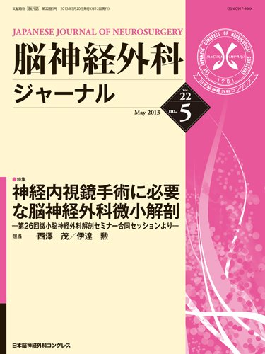 脳神経外科ジャーナル 22巻5号 (発売日2013年04月20日) 表紙