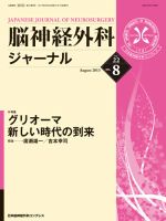 脳神経外科ジャーナル 22巻8号 表紙