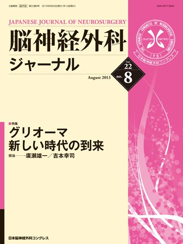 脳神経外科ジャーナル 22巻8号 (発売日2013年07月20日) 表紙