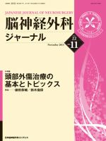 脳神経外科ジャーナル 22巻11号 表紙