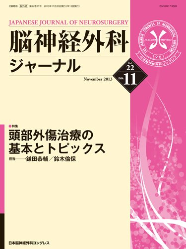 脳神経外科ジャーナル 22巻11号 (発売日2013年10月20日) 表紙