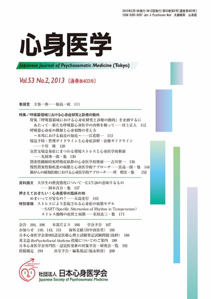 心身医学 53巻2号 (発売日2013年01月28日) 表紙