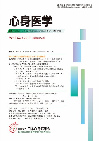 心身医学 53巻3号 (発売日2013年02月28日) 表紙