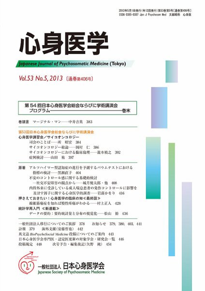 心身医学 53巻5号 (発売日2013年04月28日) 表紙