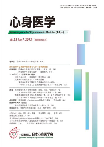 心身医学 53巻7号 (発売日2013年06月28日) 表紙