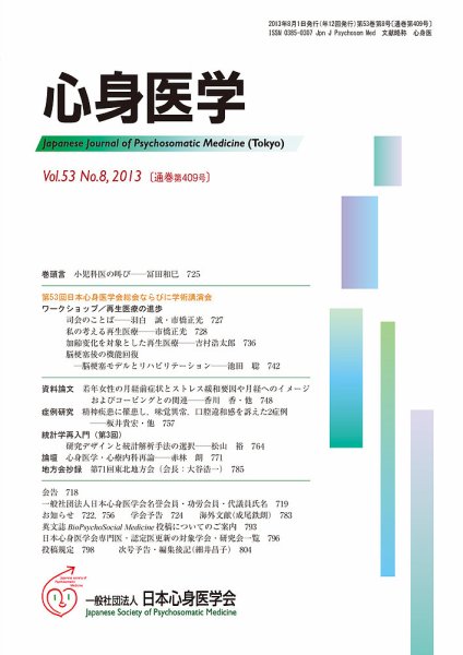 心身医学 53巻8号 (発売日2013年07月28日) 表紙
