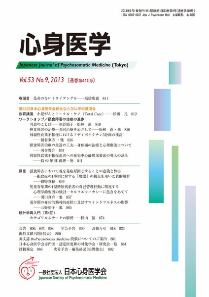心身医学 53巻9号 (発売日2013年08月28日) 表紙