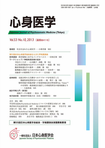 心身医学 53巻10号 (発売日2013年09月28日) 表紙