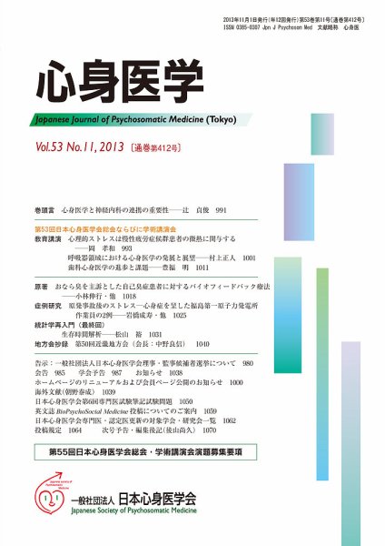 心身医学 53巻11号 (発売日2013年10月28日) 表紙