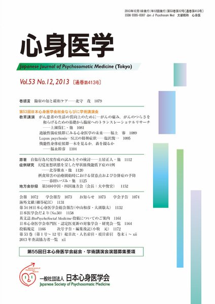 心身医学 53巻12号 (発売日2013年11月28日) 表紙