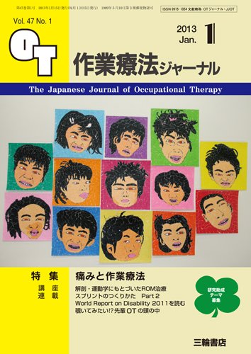作業療法ジャーナル 47巻1号 (発売日2012年12月28日) 表紙