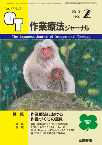 作業療法ジャーナル 47巻2号 (発売日2013年01月28日) 表紙