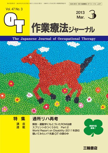 作業療法ジャーナル 47巻3号 (発売日2013年02月28日) 表紙