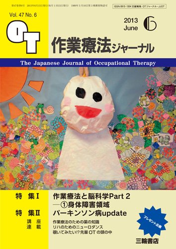 作業療法ジャーナル 47巻6号 (発売日2013年05月28日) 表紙
