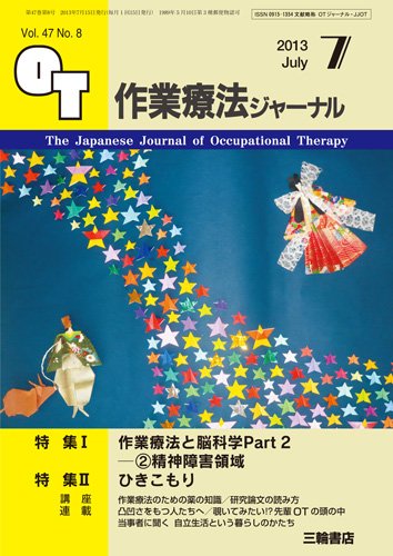 作業療法ジャーナル 47巻8号 (発売日2013年06月28日) 表紙