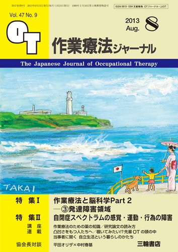 作業療法ジャーナル 47巻9号 (発売日2013年07月28日) 表紙