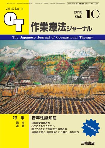 作業療法ジャーナル 47巻11号 (発売日2013年09月28日) 表紙
