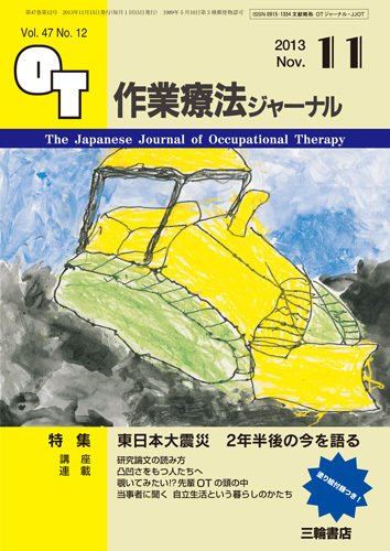 作業療法ジャーナル 47巻12号 (発売日2013年10月28日) 表紙