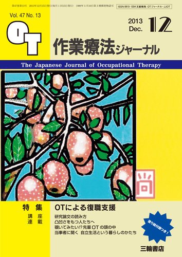 作業療法ジャーナル 47巻13号 (発売日2013年11月28日) 表紙