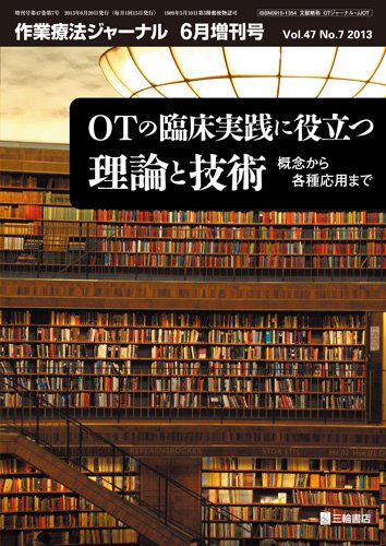 作業療法ジャーナル 47巻7号 (発売日2013年06月29日) 表紙