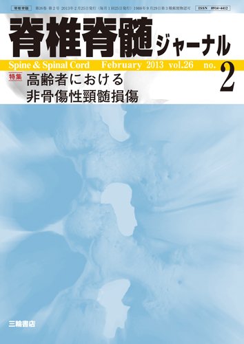 脊椎脊髄ジャーナル 26巻2号 (発売日2013年01月28日) 表紙
