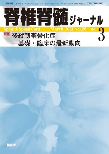 脊椎脊髄ジャーナル 26巻3号 (発売日2013年02月28日) 表紙