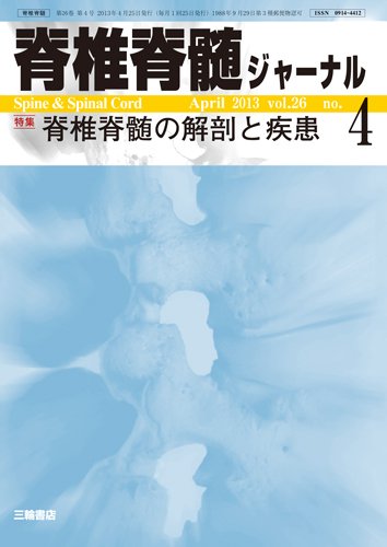 脊椎脊髄ジャーナル 26巻4号 (発売日2013年03月28日) 表紙