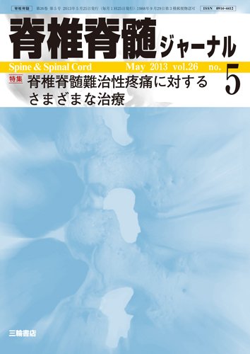 脊椎脊髄ジャーナル 26巻5号 (発売日2013年04月28日) 表紙