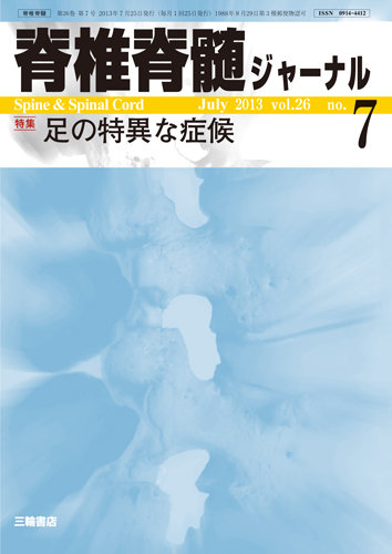 脊椎脊髄ジャーナル 26巻7号 発売日13年06月28日 雑誌 定期購読の予約はfujisan