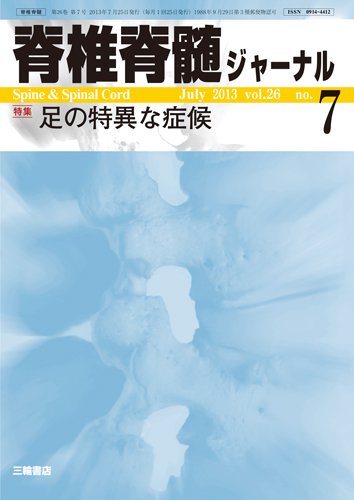 脊椎脊髄ジャーナル 26巻7号 (発売日2013年06月28日) 表紙
