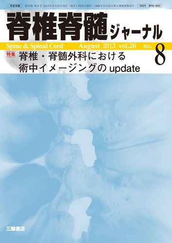 脊椎脊髄ジャーナル 26巻8号 (発売日2013年07月28日) 表紙