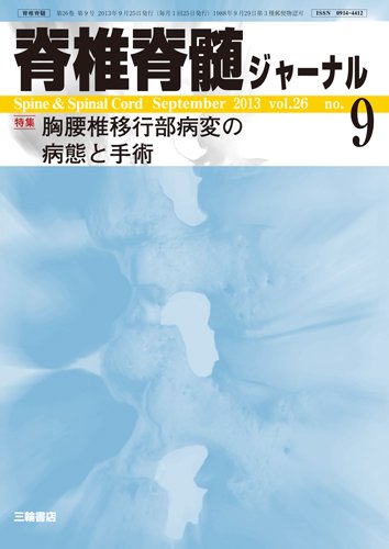 脊椎脊髄ジャーナル 26巻9号 (発売日2013年08月28日) 表紙