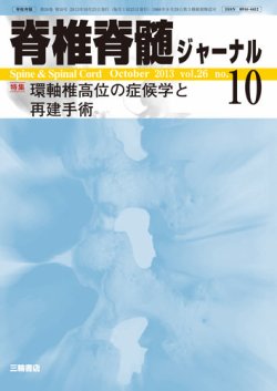 【セール】福袋/福箱ファッション通販 脊椎脊髄ジャーナル 26巻10号 (発売日2013年09月28日) | 雑誌 語学+参考書