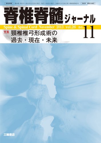 脊椎脊髄ジャーナル 26巻11号 (発売日2013年10月28日) 表紙