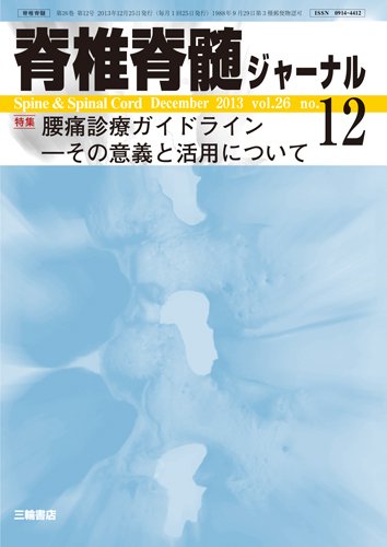 脊椎脊髄ジャーナル 26巻12号 (発売日2013年11月28日) 表紙