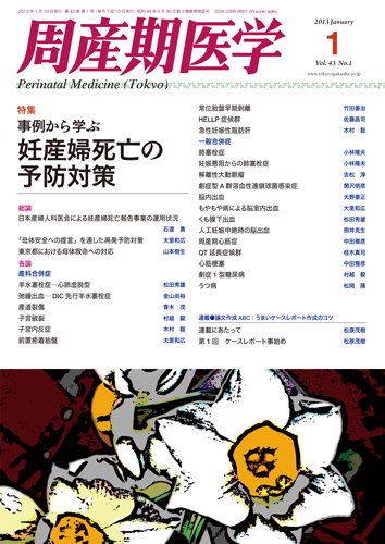 周産期医学 13年1月号 (発売日2013年01月10日) 表紙