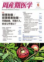 周産期医学 13年6月号 表紙